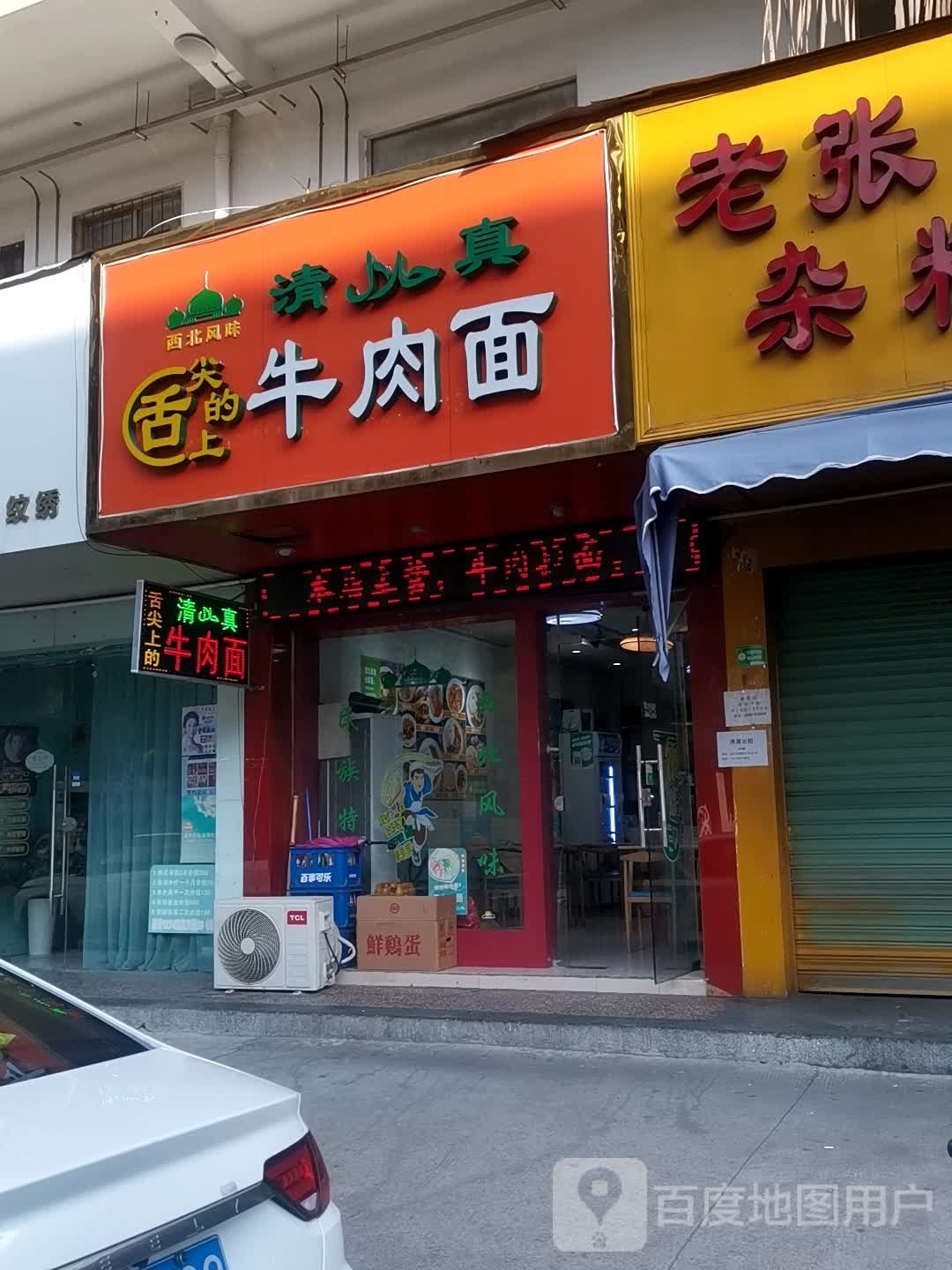 清真舌尖上的牛肉面(启蒙路店)