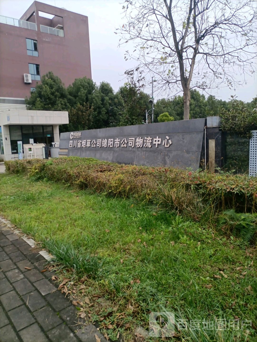 中国烟草四川省烟草公司绵阳市公司物流中心