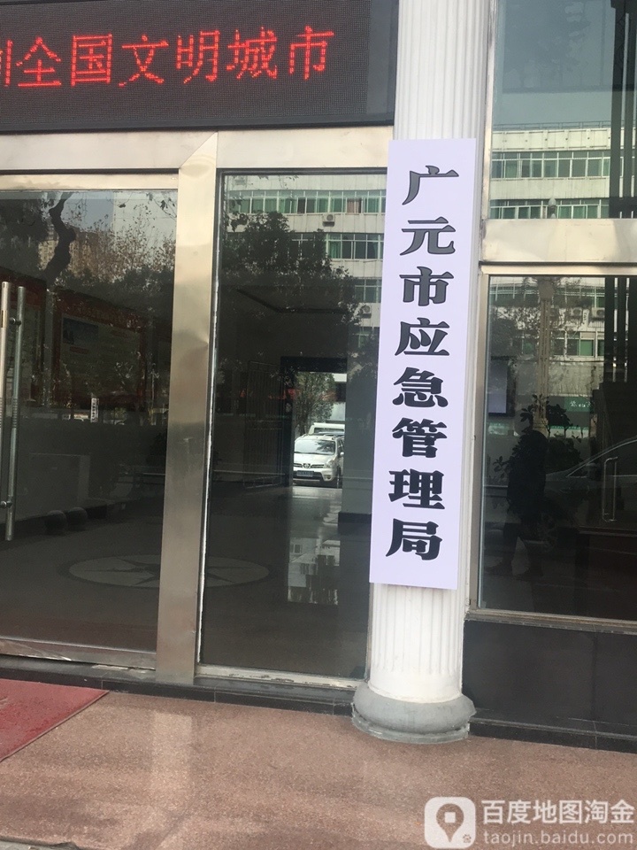 广元市应急管理局
