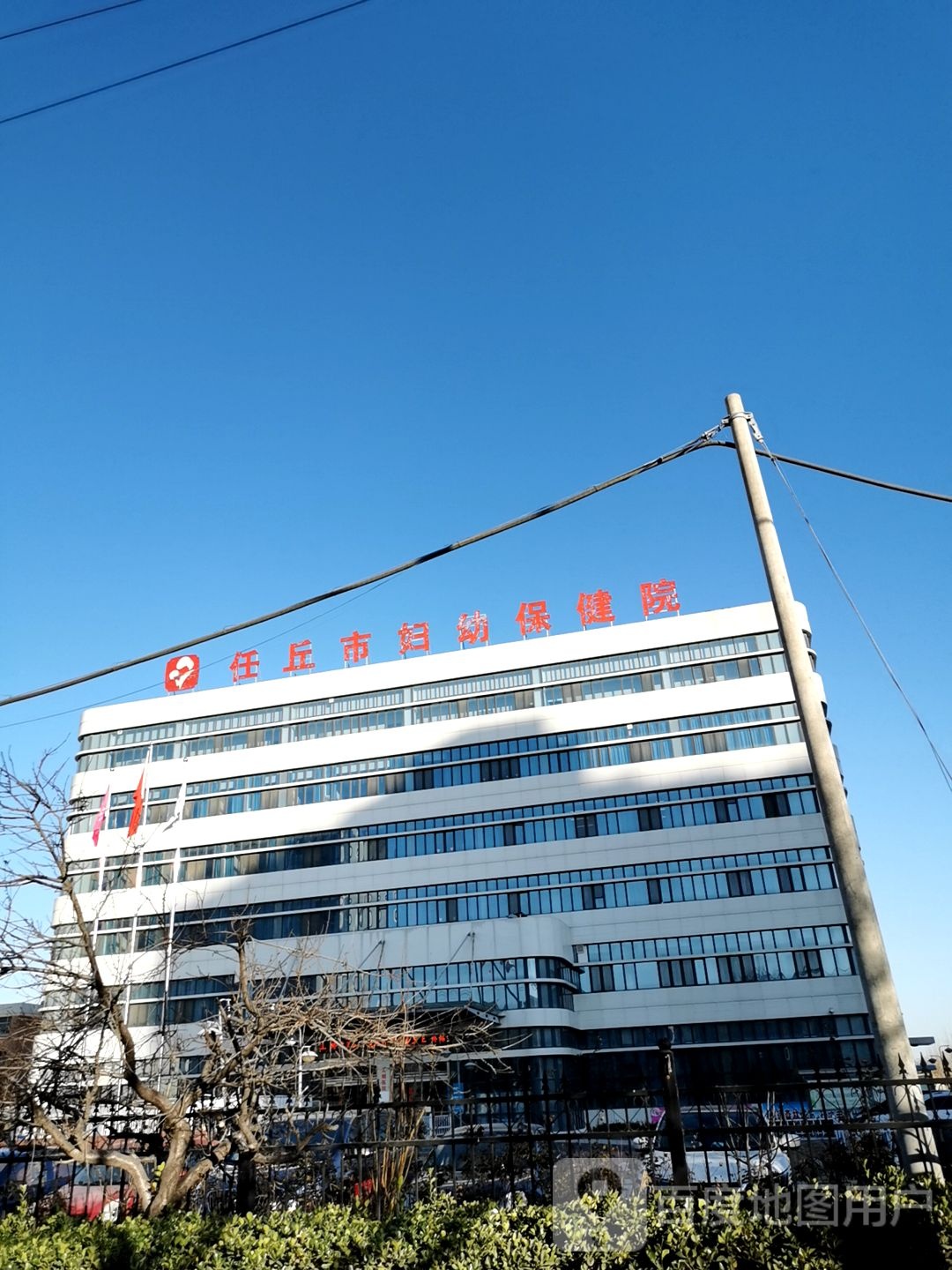 任丘市妇幼保健院