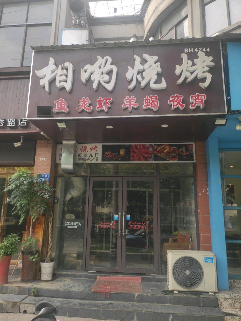 相约烧烤(隐秀路店)