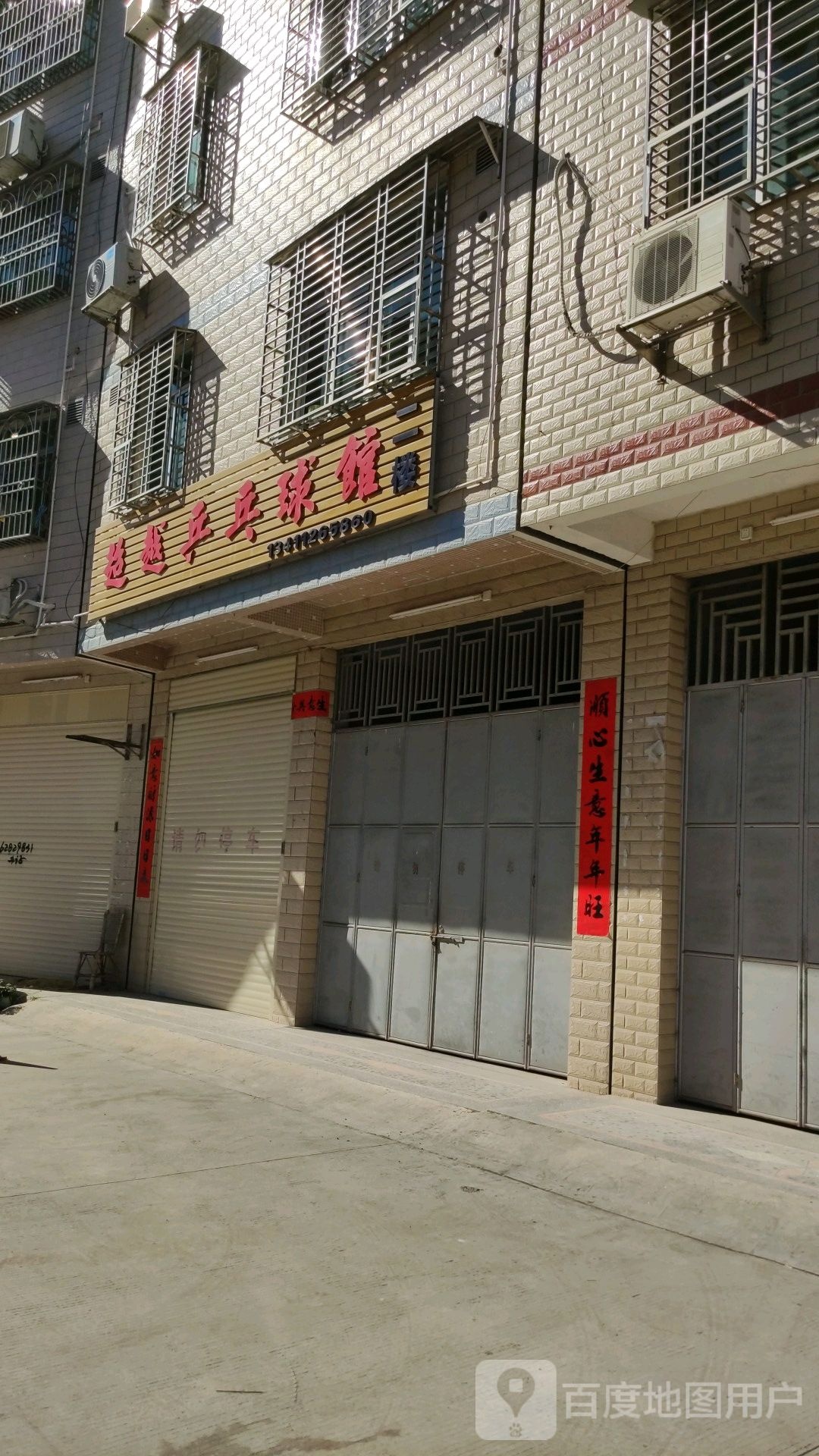 超越乒乓球馆