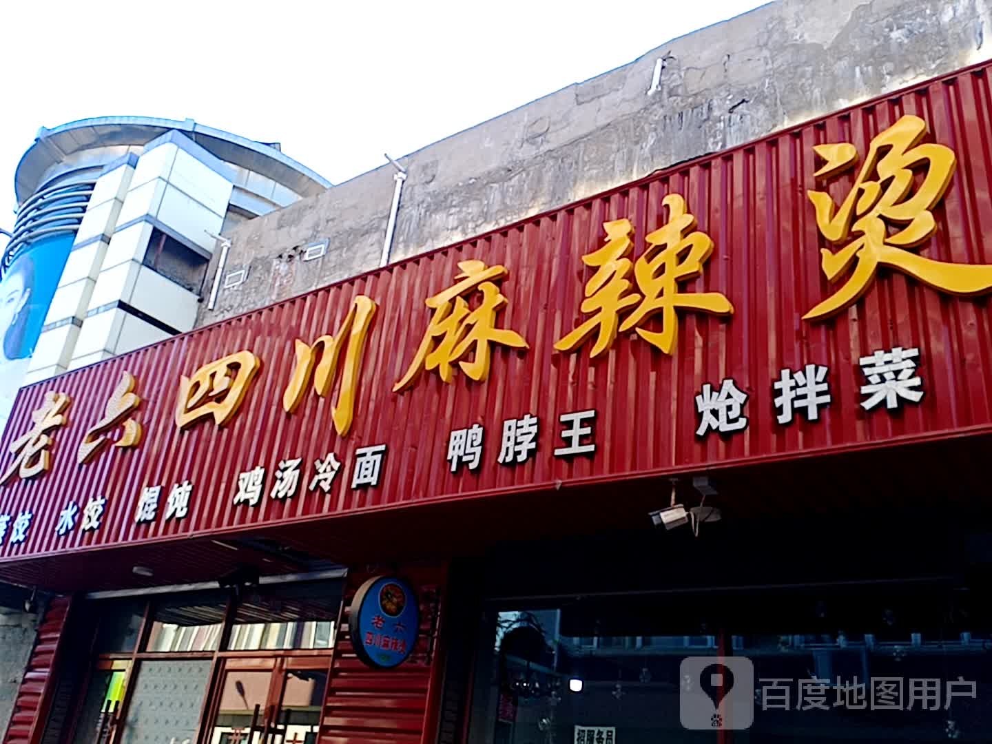 老六四川街麻辣烫