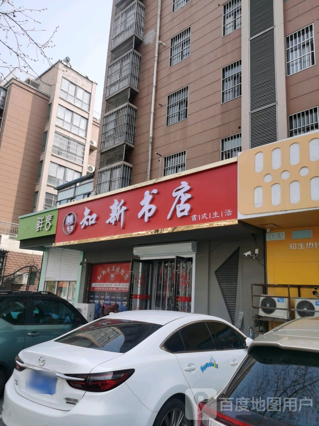 东海县新知图书经营部(中堤路店)