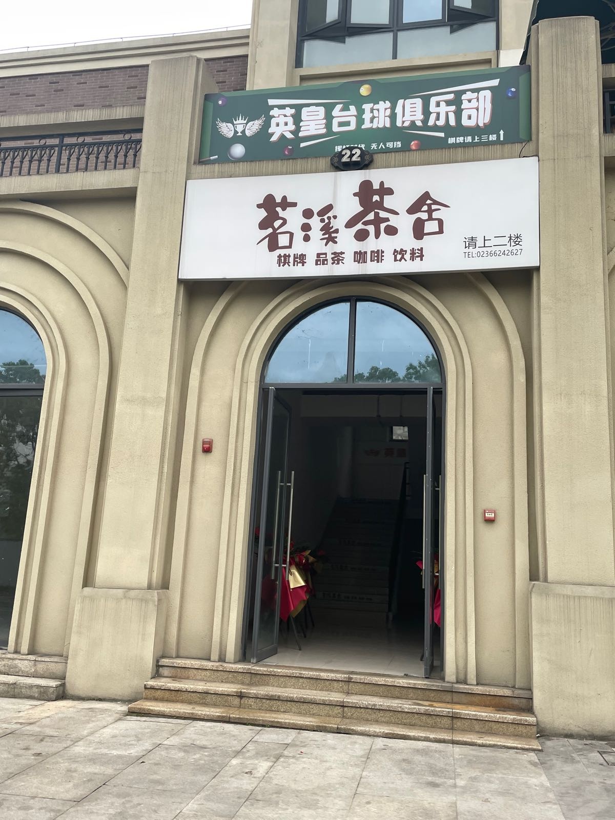 英皇台球俱乐部