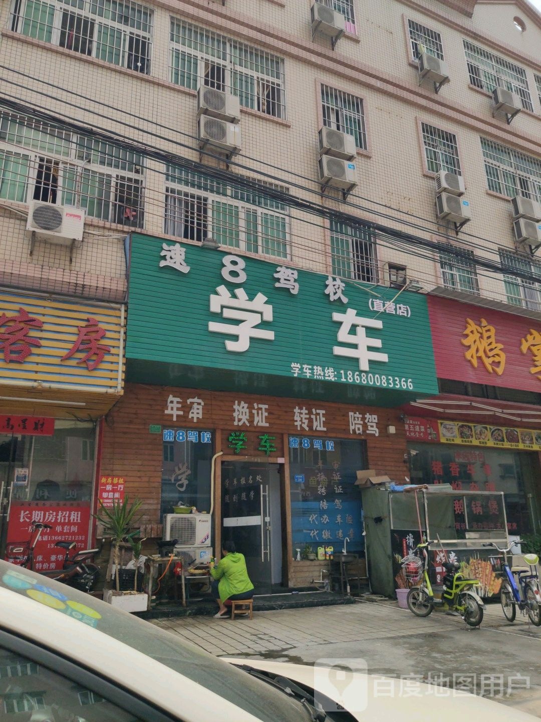 速8驾校(直营店)