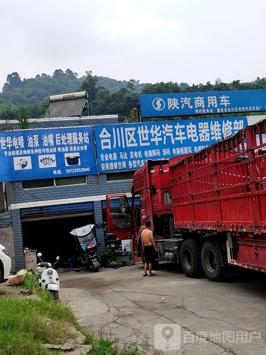 合川区世华汽车电器维修部
