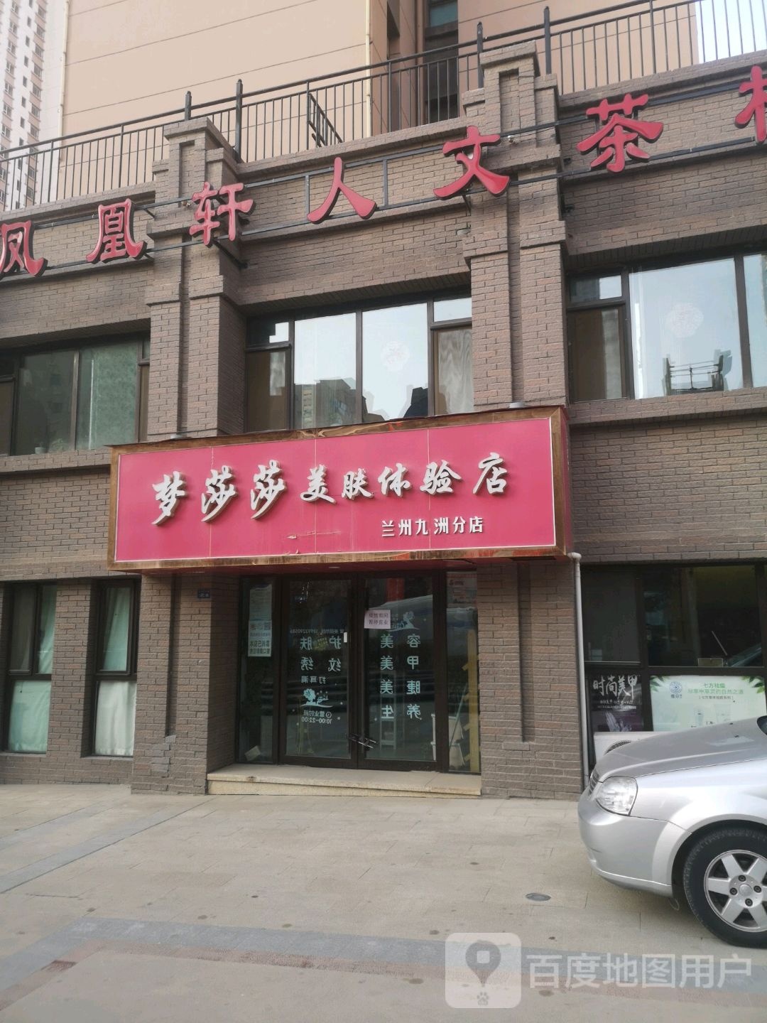 梦莎莎美肤体验店(兰州九洲分店)