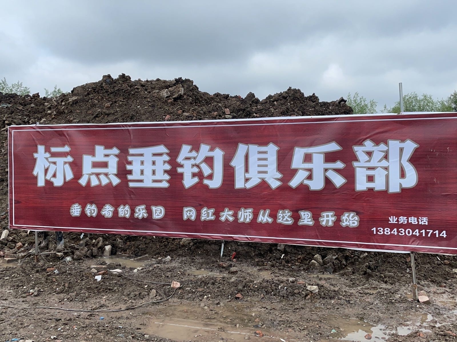标点垂钓俱乐部