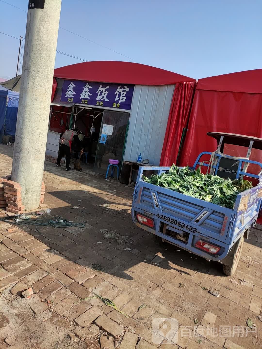 鑫鑫饭店