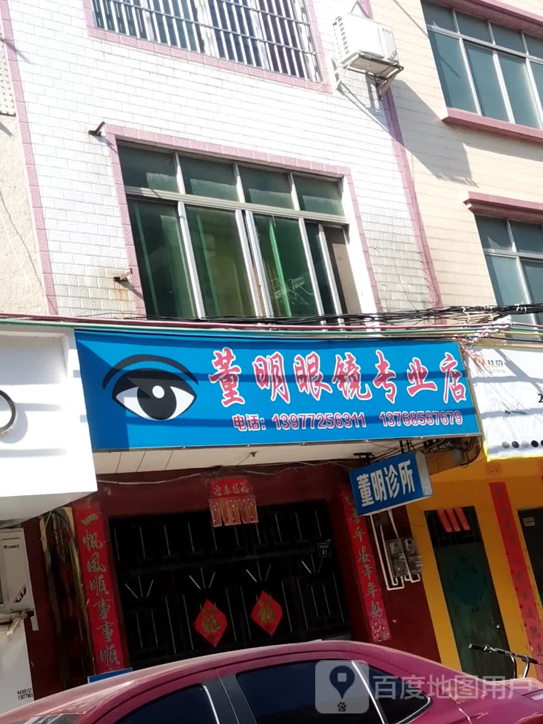 董明专业配眼镜店