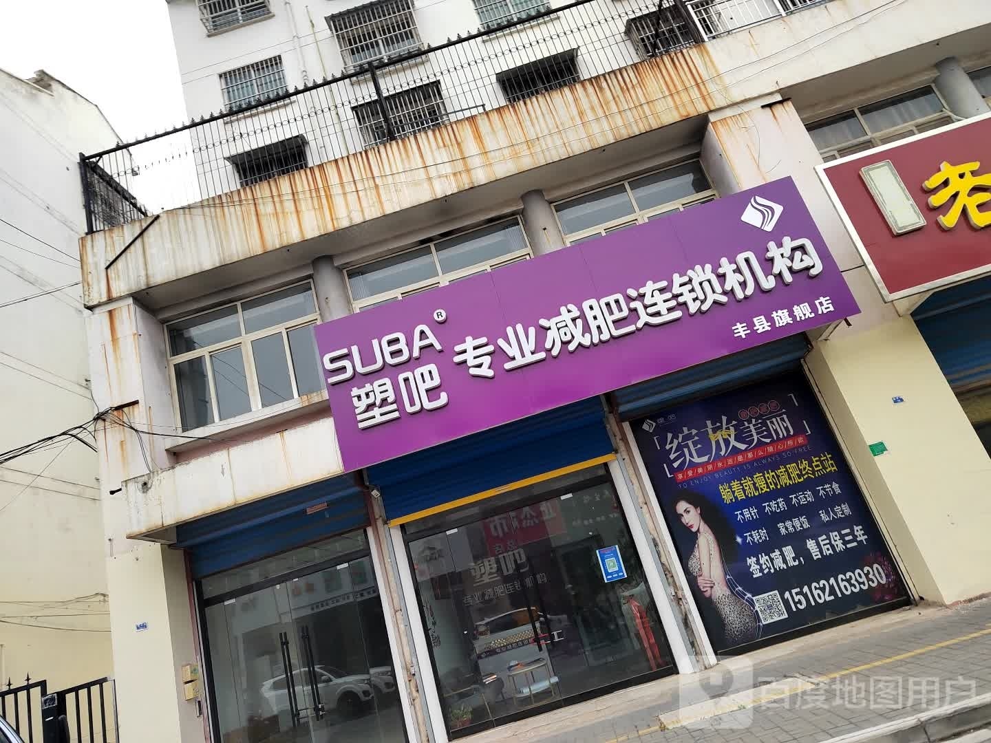 塑吧纤妮专肥连锁机构(中阳商城店)