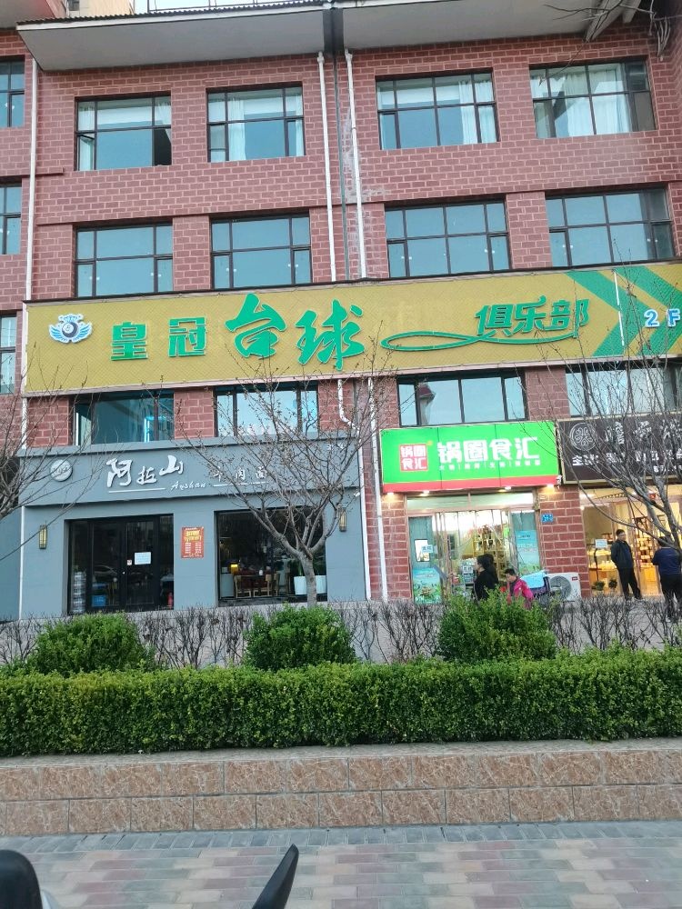皇冠台球俱乐部