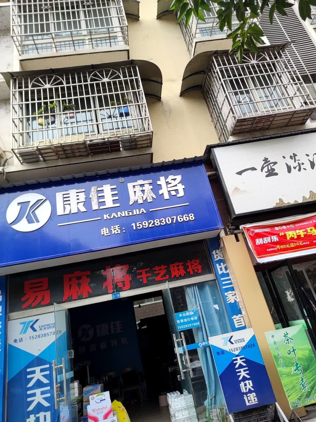 康佳麻将