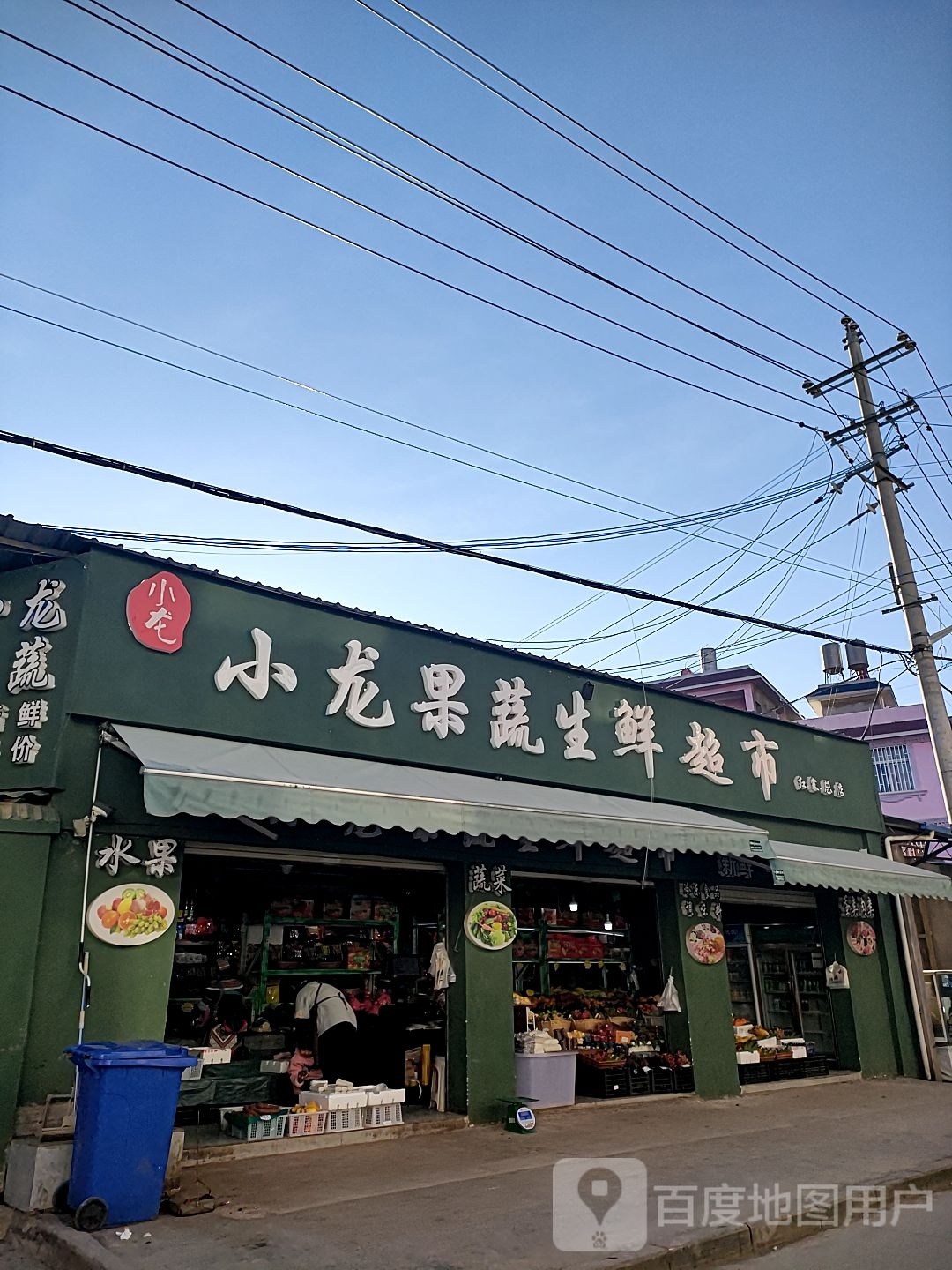 小龙果蔬生鲜超市