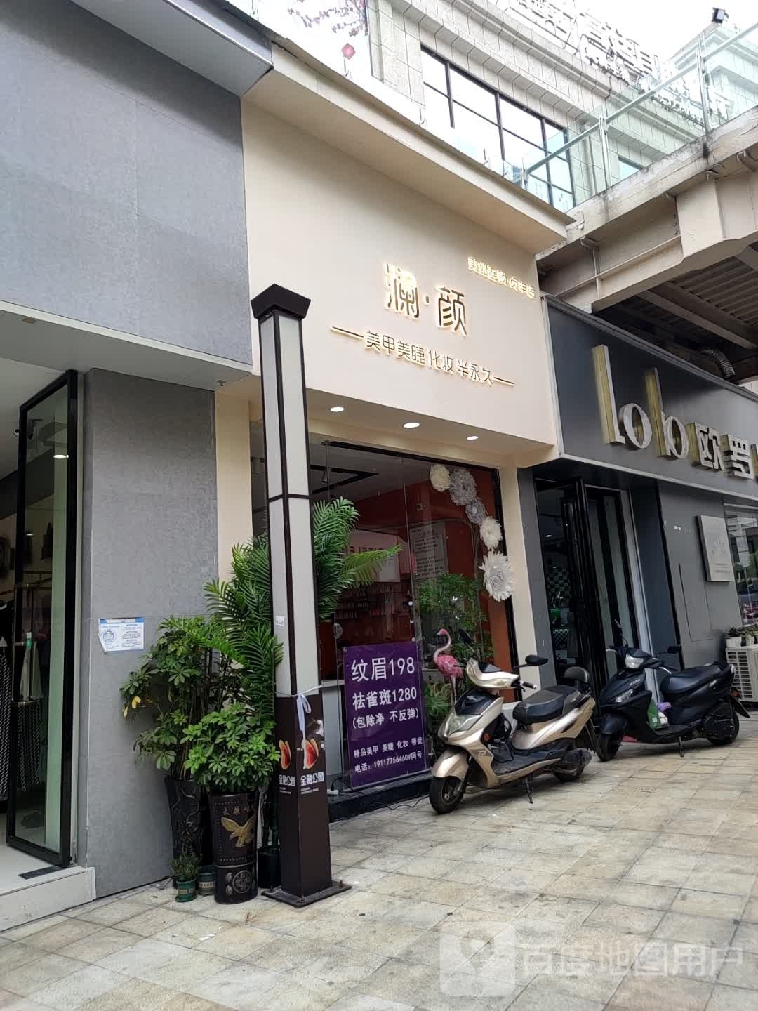 澜颜美业连锁(贞丰店)