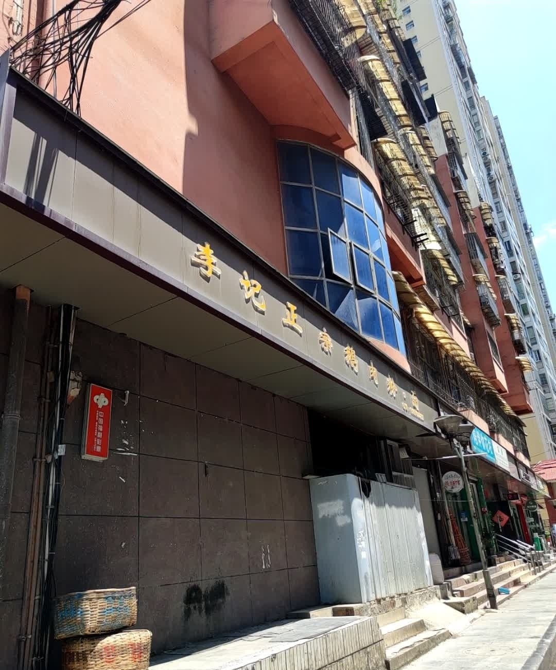 李记正宗鹅肉粉面