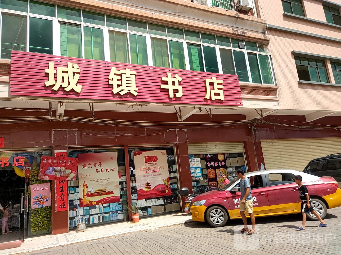 城镇书店