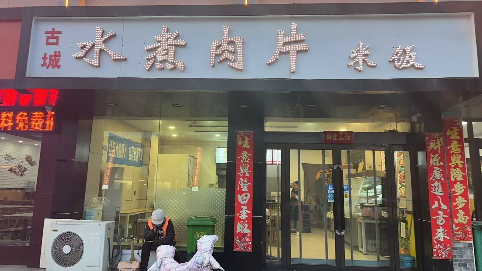 古城水煮肉片