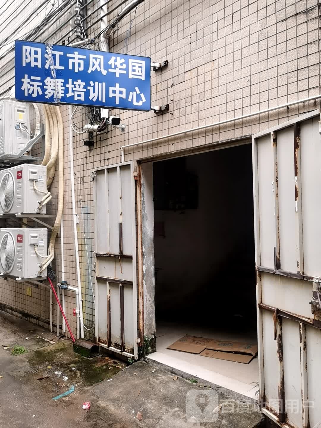 阳江市风华国标舞培训中心