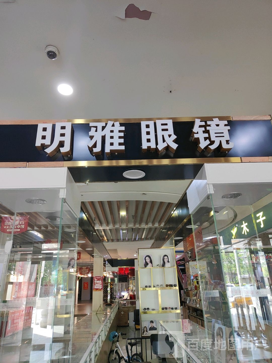 明雅眼镜(中凯购物广场临江门店)