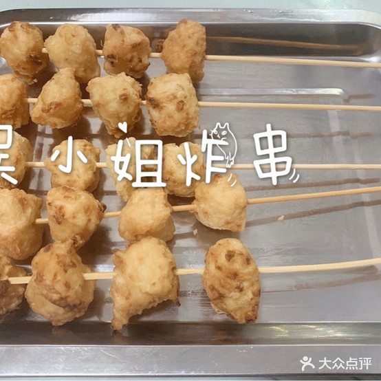 吴小姐炸串