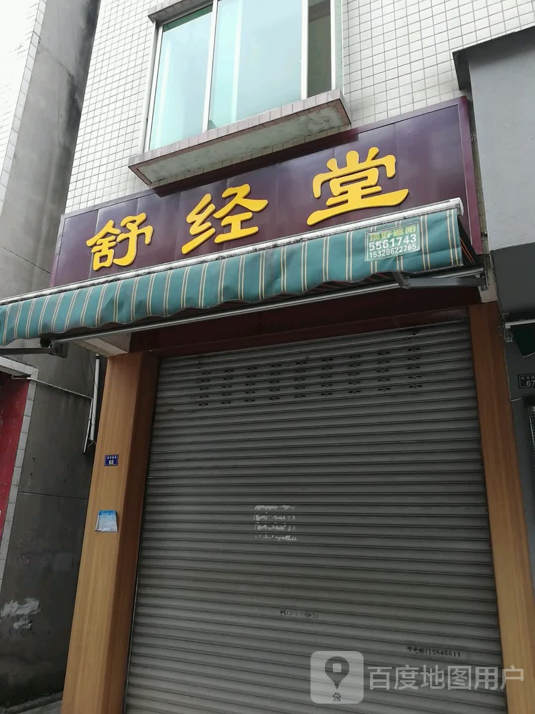 舒经堂疼痛理疗