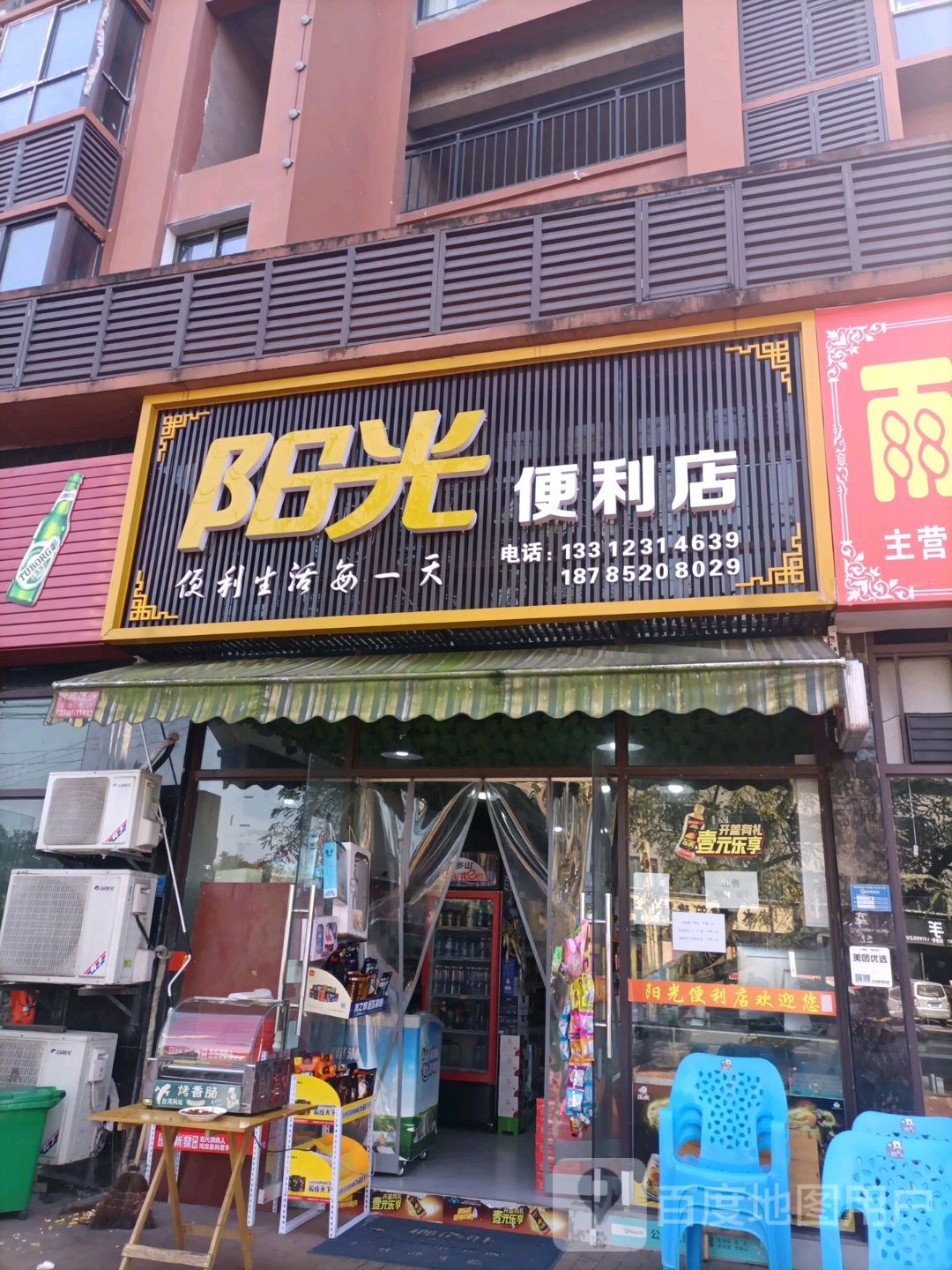 阳光时便利店