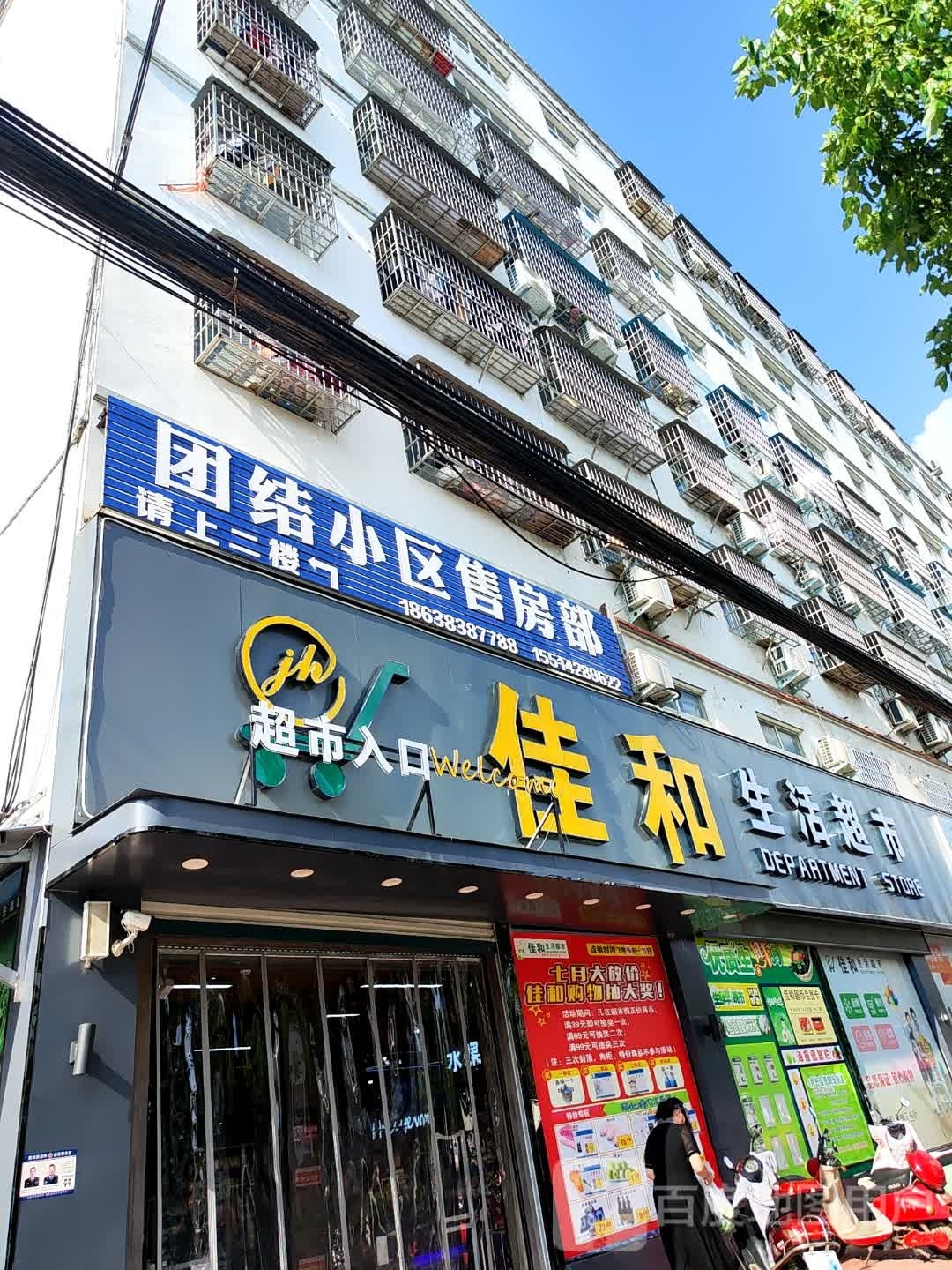 固始县佳和生活超市(蓼北路店)