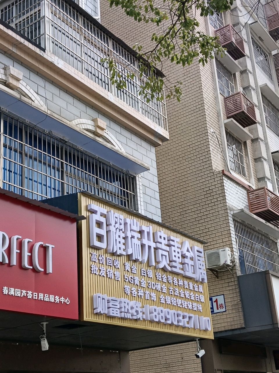 百耀瑞升贵重金属