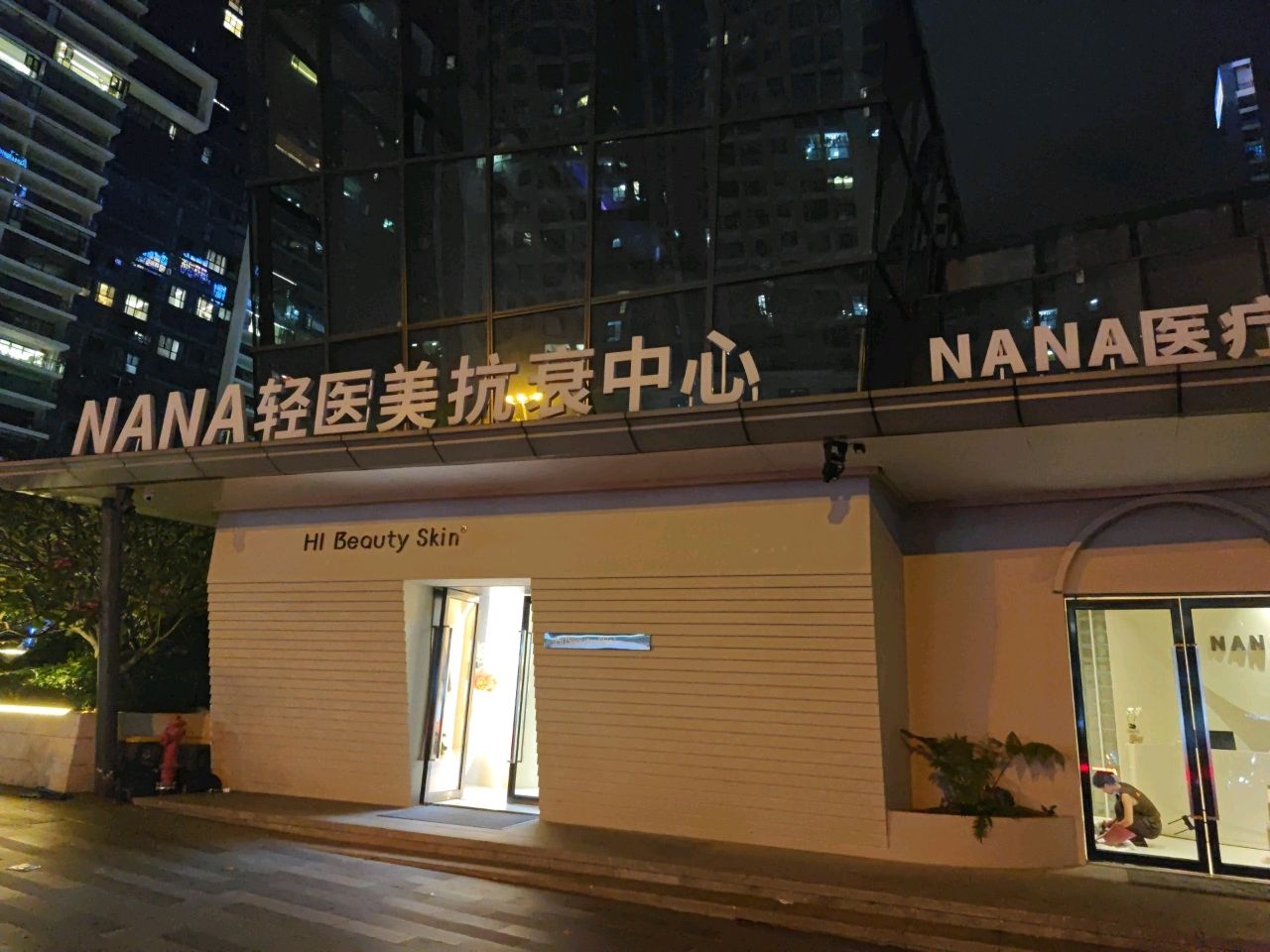 NANA医疗美容