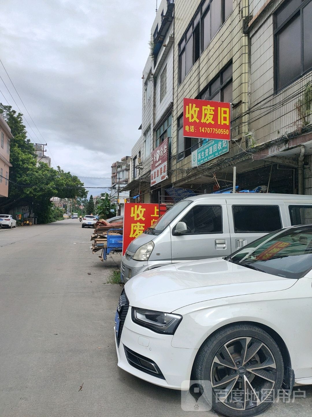 收废品