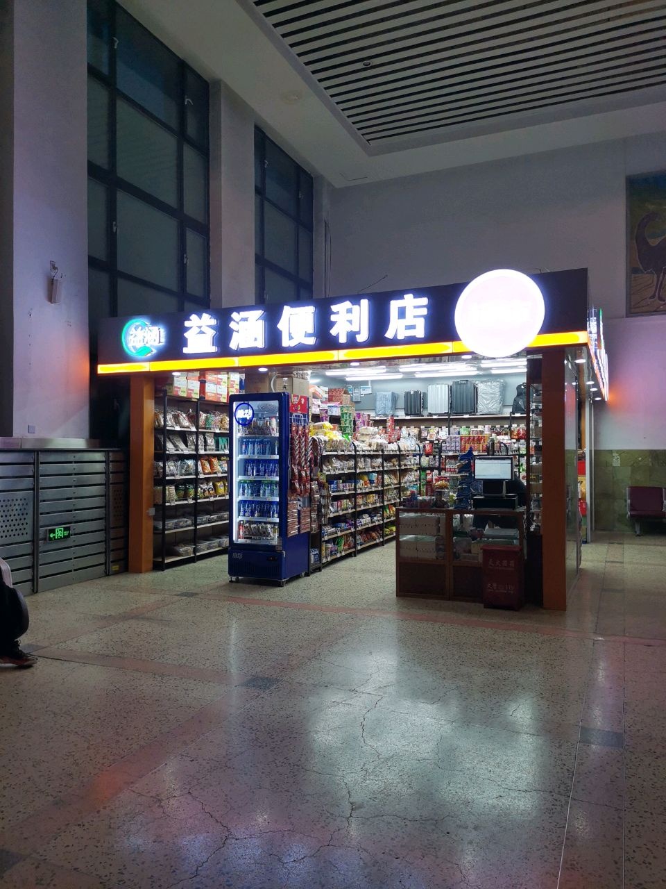 益涵便利店