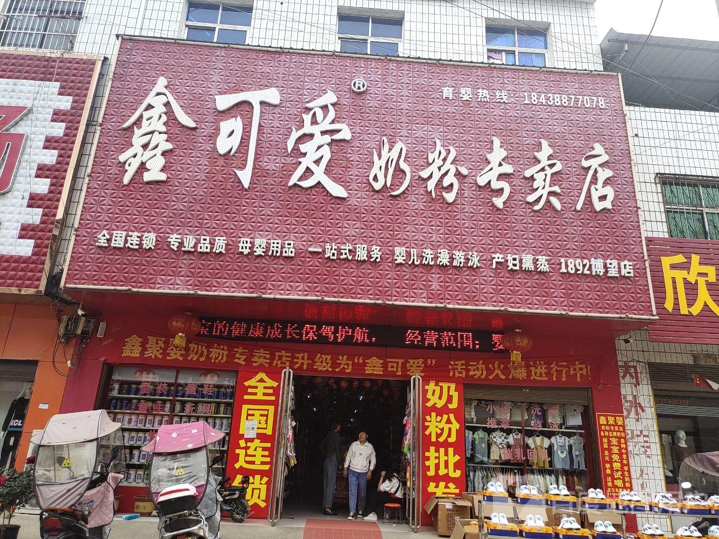 方城县博望镇鑫聚婴奶粉专卖店(博望店)