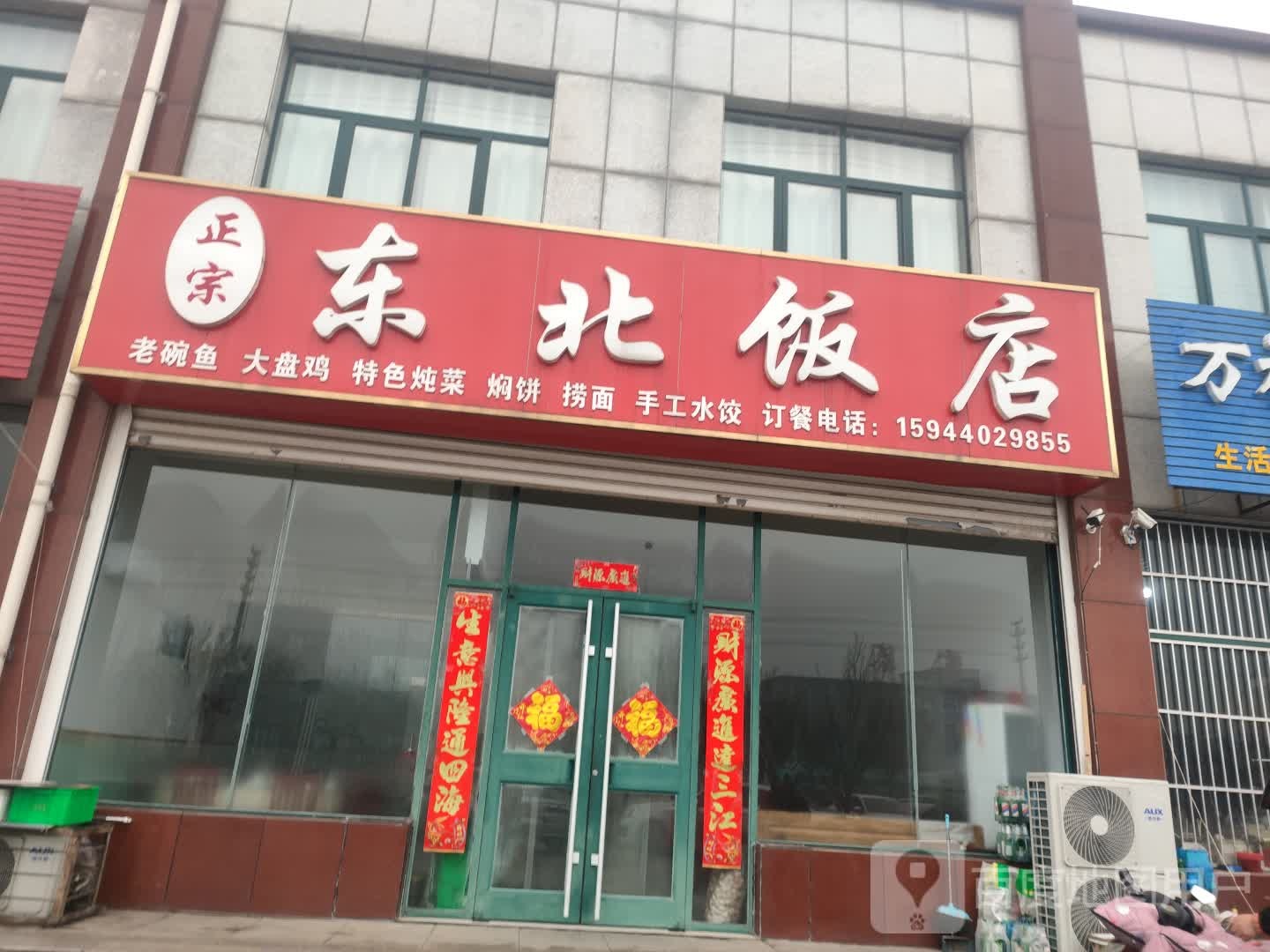 东北饭店(橡塑路店)