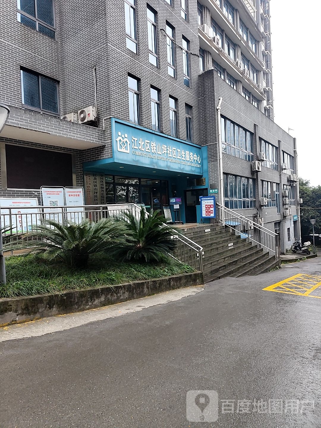 铁山坪社区卫生服务中心