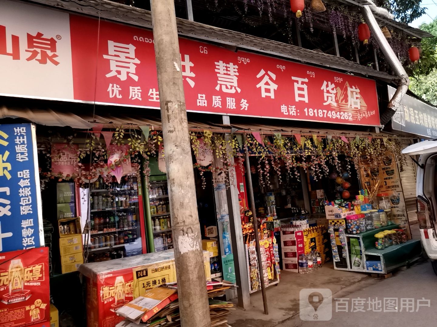 景洪慧谷百货店