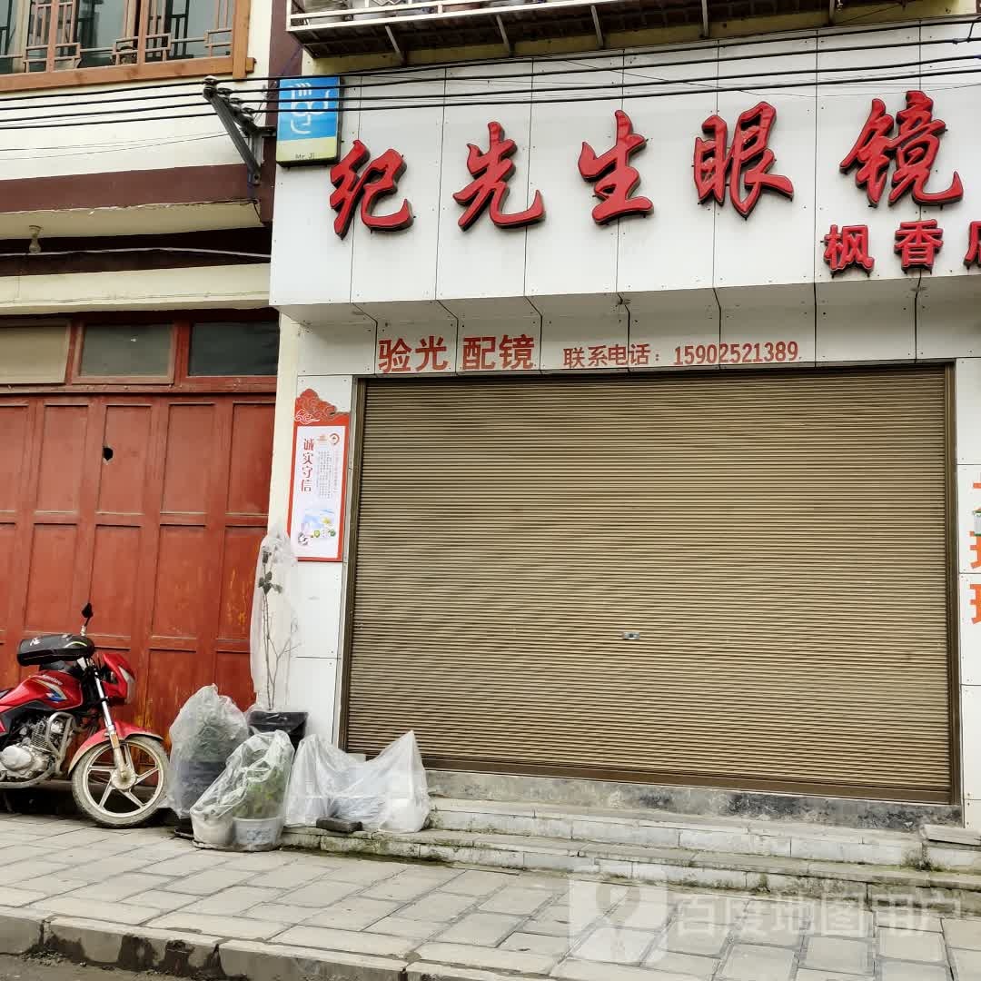纪先生眼镜(枫香店)