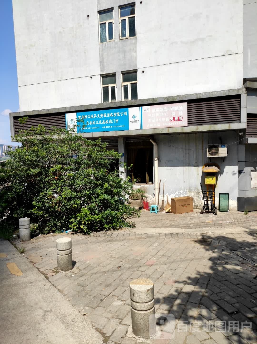 重庆市江峡再生资源回收有限公司忠县民江废品收购门市