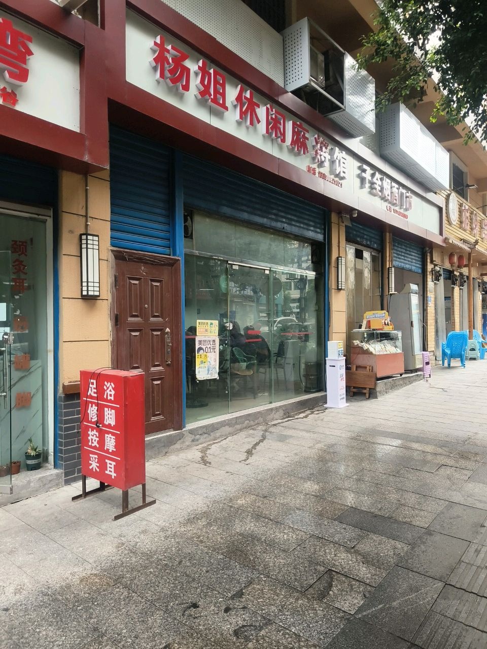 杨姐休闲麻将馆