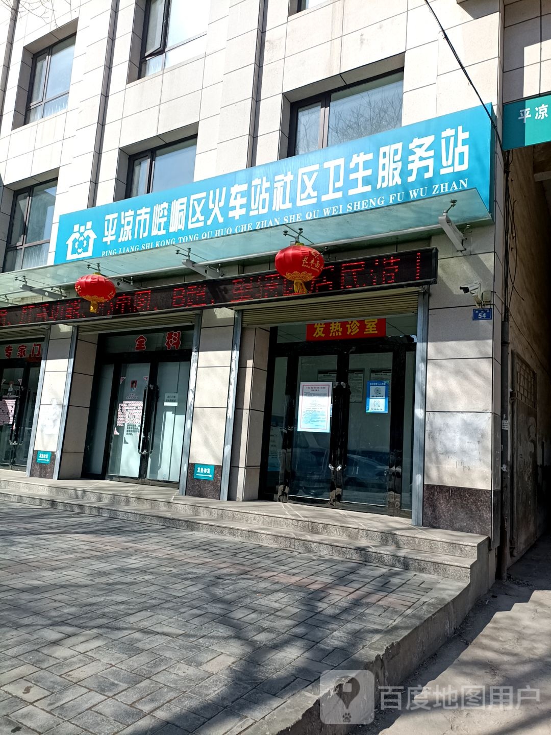 崆峒区东关办事处火车站社区卫生服务站