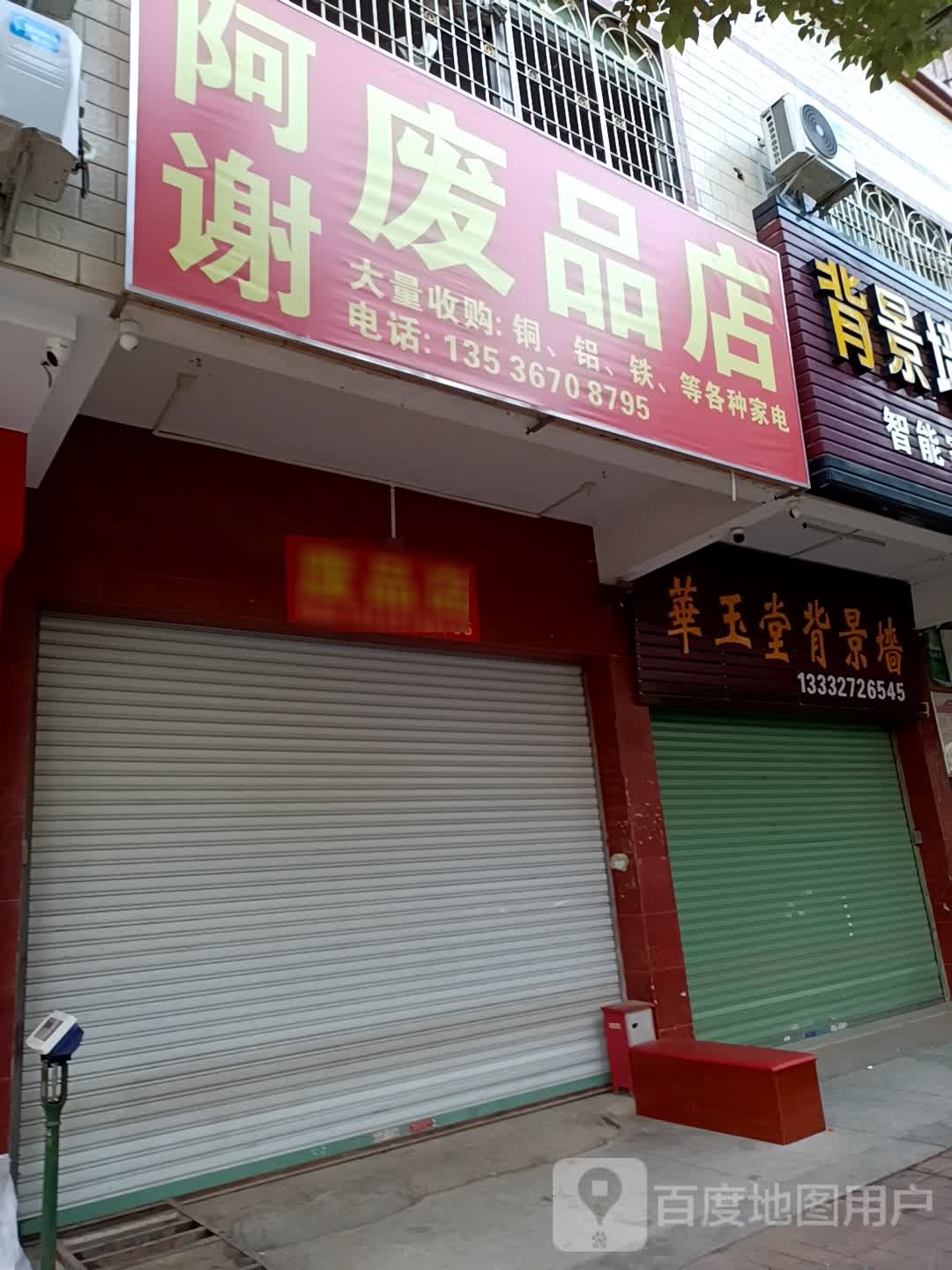 阿谢废站店