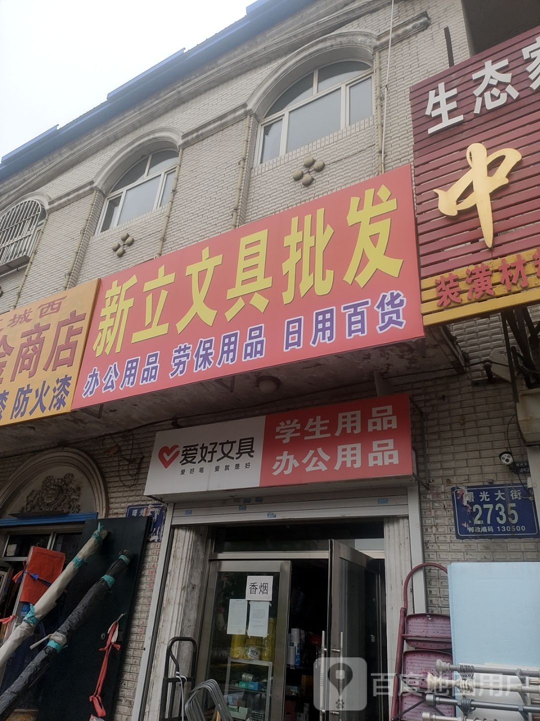 新立文具店