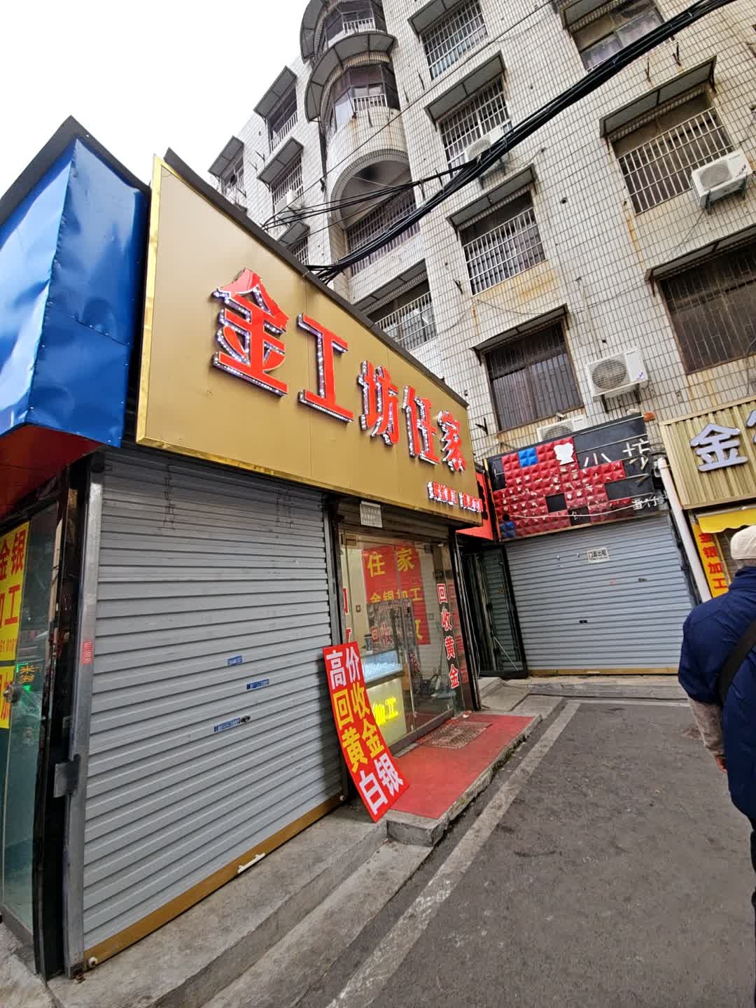 任家金工坊