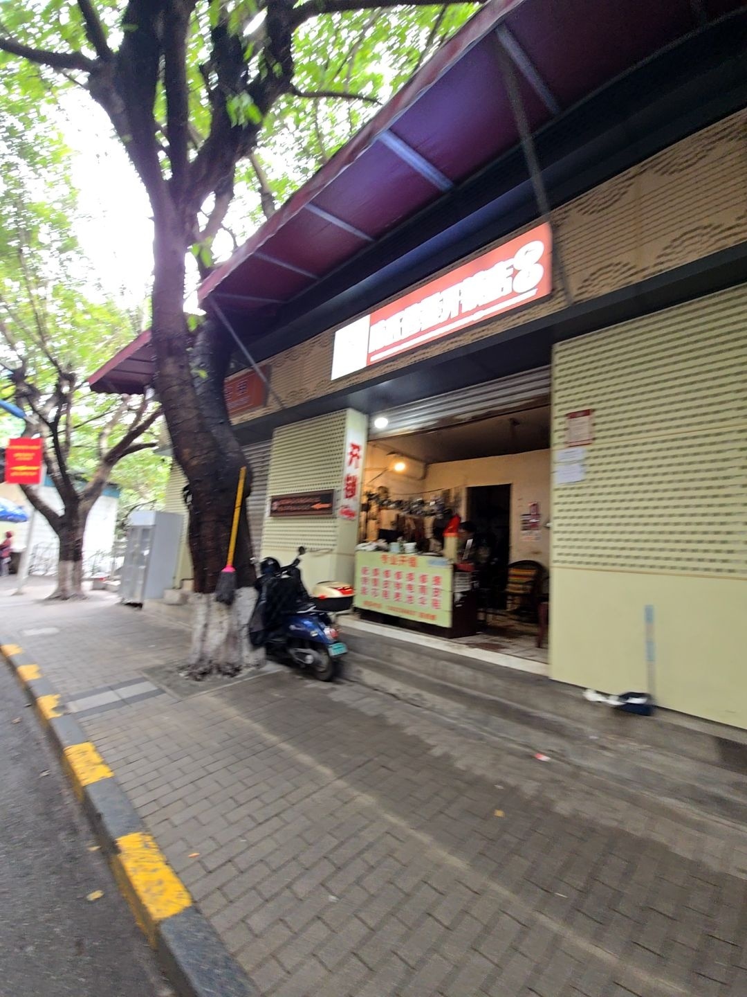 陈氏修鞋开锁店