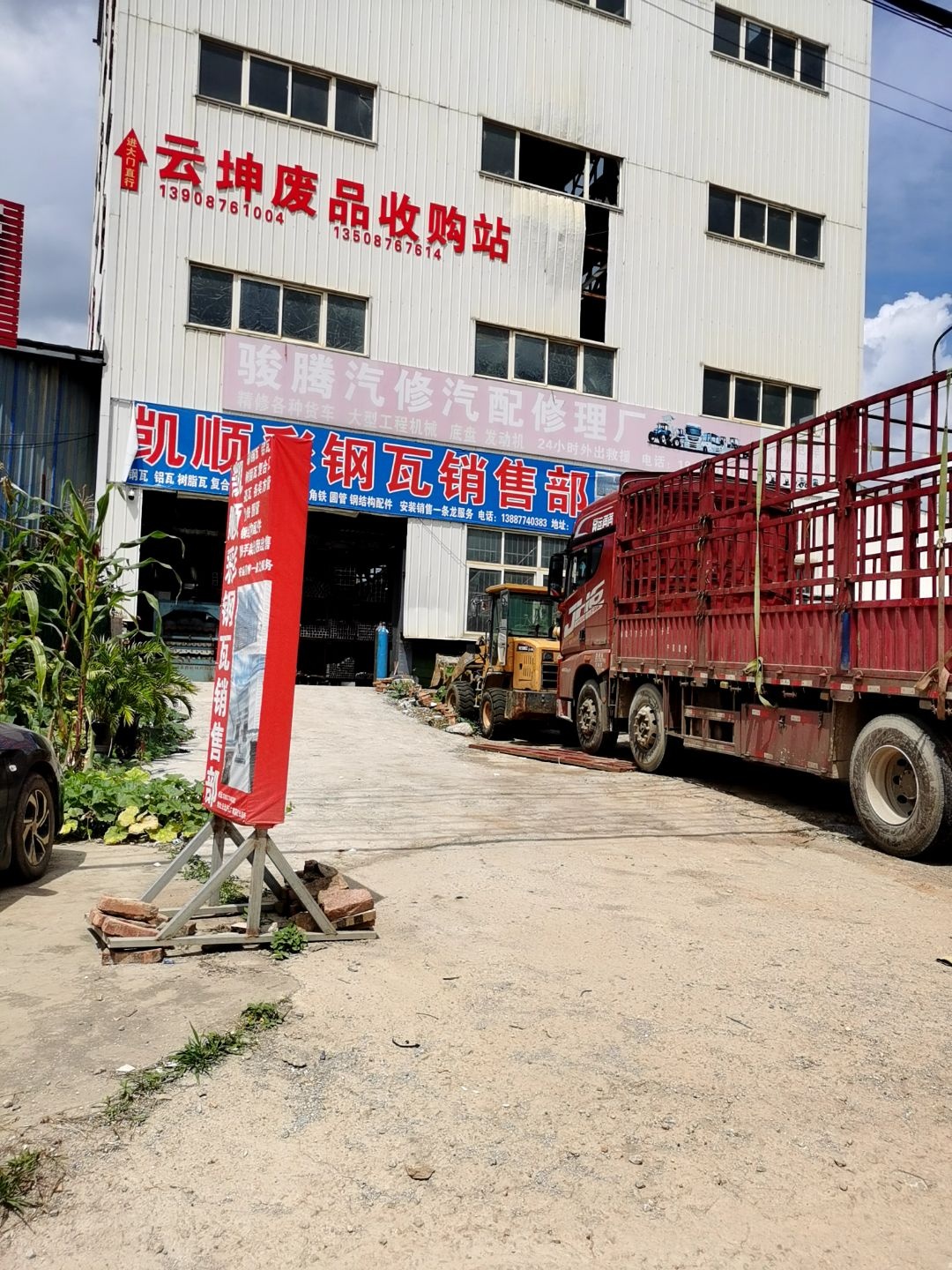 云坤废品收购站