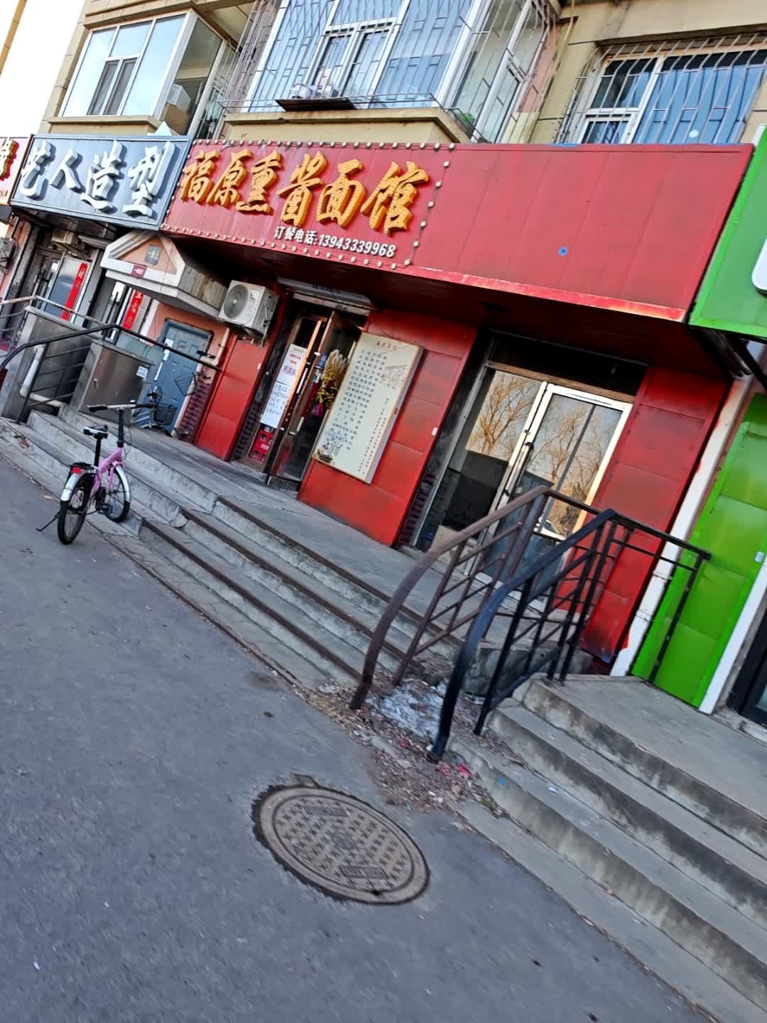 福原熏酱面馆(镜湖花园店)