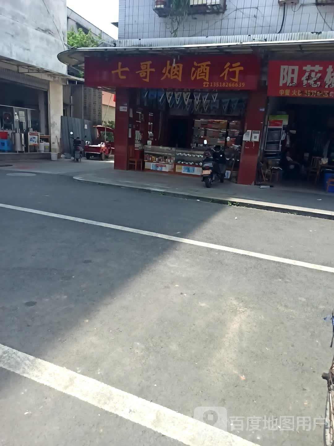 七购烟酒行