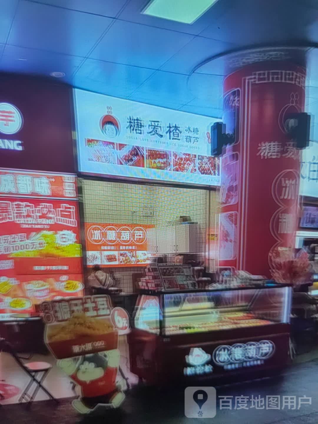 糖爱楂唐冰葫芦(白山万达广场店)