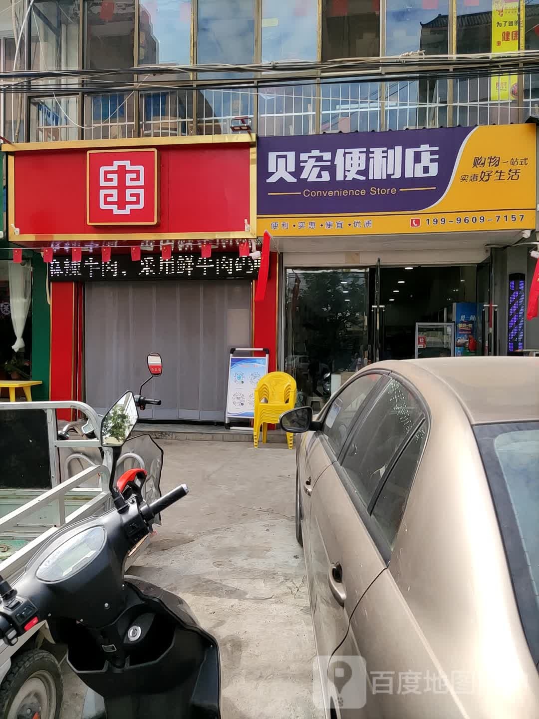 贝宏时便利店